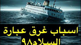 الاسباب الحقيقيه لغرق عبارة السلام ٩٨