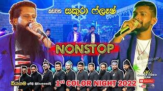 Sakura Flash Nonstop 2022 | කඩවත සකුරා ෆ්ලෑෂ් රහට ගී එකතුවක් | බියගම ලව්ලි ක්‍රීඩාංගනයේදී