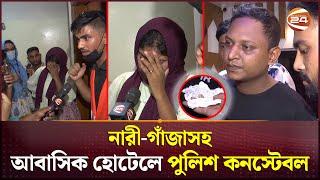 আবাসিক হোটেলে শিক্ষার্থীদের অভিযান | Police Constable | Residential Hotel | Channel 24