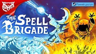 ВОЛШЕБНЫЙ РОГАЛИК  The Spell Brigade