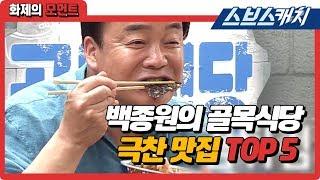 백종원 폭풍 먹방하게 만든 역대 골목식당 극찬 맛집 TOP5 (시장횟집, 덴돈집 등) 《백종원의 골목식당 / 화제의 모먼트 / 스브스캐치》