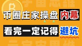 【币圈故事】币圈庄家操盘内幕，看完一定记得避坑