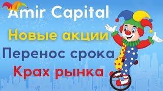 Как вернуть свои инвестиции из Amir Capital | Сколько ещё продлится клоунада в фонде Amir Capital