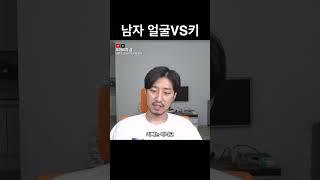 남자 얼굴VS키