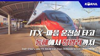 [한국철도 랜선여행] ITX-마음 타고 동해에서 청량리까지 (KORAIL CABVIEW | FROM  DONGHAE TO CHEONGNYANGNI)