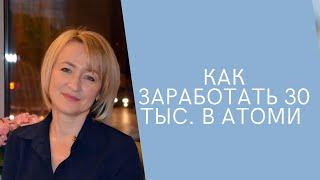 Как начать зарабатывать 30 тыс.рублей в Атоми!