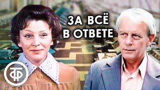 За всё в ответе. Фильм по роману Николая Омельченко (1978)