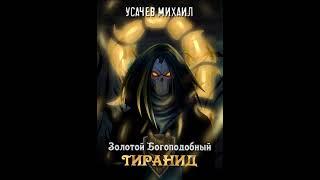 Аудиокнига "Золотой Богоподобный Тиранид" Михаил Усачев audiofy.ru