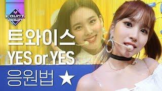 목이 터져라 외쳐보는 트와이스 'YES OR YES' 응원법 제 목소리가 들려요..? 트와이스..? | #다시보는_MCOUNTDOWN | #Diggle