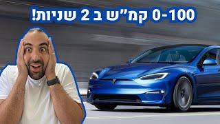 הרכב המהיר ביותר בעולם | Tesla Model S PLAID