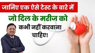 जानिए एक ऐसे टेस्ट के बारे में जो दिल के मरीज को कभी नहीं करवाना चाहिए! | How to Avoid Angioplasty