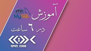 آموزش PHP و MySQL مقدماتی تا پیشرفته [آموزش بک اند کامل]