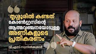 'ബിജെപി വിജയം എല്ലാ പാർട്ടികളും ചർച്ചചെയ്യണം, സിപിഐ നിലപാടുകൾ പറയേണ്ടിടത്ത് പറയും' | VS Sunilkumar