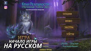 Край реальности: Утерянные тайны леса (2022) ● Начало игры на русском ● Прохождение без комментариев