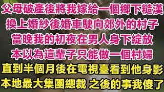 父母破產後將我嫁給一個鄉下糙漢，換上婚紗後婚車駛向郊外的村子，當晚我的初夜在男人身下綻放，本以為這輩子只能做一個村婦。直到半個月後在電視臺看到他身影，竟是本地最大集團總裁！之後的事我傻了！ | 甜寵