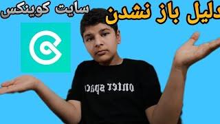 دلیل باز نشدن سایت کوینکس