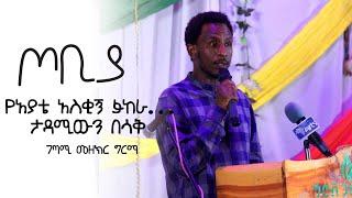 የአያቴ አስቂኝ ፉከራ ! | ገጣሚ መዘክር ግርማ | ጦቢያ | Tobiya poetic jazz @ArtsTvWorld