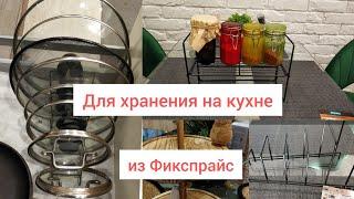 ФИКС ПРАЙСХранение на кухне, удобные органайзеры, и другие покупки!