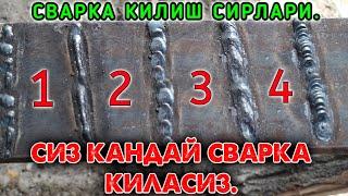 СВАРКА КЛИШНИ ХОХЛАЙСИЗМИ  УНДА  ВИДЕОНИ КОРИНГ. (SVARKA QILISH SIRLARI ) СВАРКА КИЛИШ СИРЛАРИ