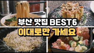 블루리본과 미슐랭에서 선정한 부산에 가면 꼭 가봐야 하는 맛집 BEST 6! / 부산 맛집 추천 / 부산 여행