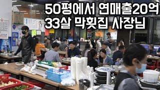 학창시절 꼴찌만 했지만 지금은 월매출 2억! 33살 막횟집 사장님