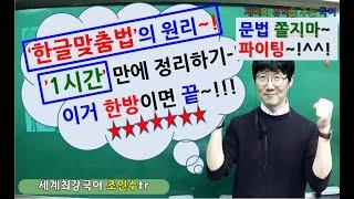 ["한글맞춤법"의 원리][신사고 국어] 고등학교 1학년 국어 시험을 위한 문법 정리~! - 세계최강국어쌤 조인수tr