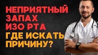 ЗАПАХ ИЗО РТА / Искать причину в пищеварении?