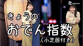 【小芝居あり】おでんの日 2月22日のおでん指数