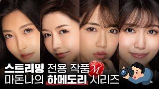 마돈나의 MDON 품번, 그리고 하메도리