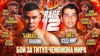 RAGE 12 | НОВЫЙ ЧЕМПИОН МИРА Ананин VS Оздемир, Мазур VS Даргва, Панда, НОКАУТЫ Уразов, Березкин
