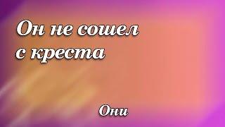 390. Он не сошел с креста - Они