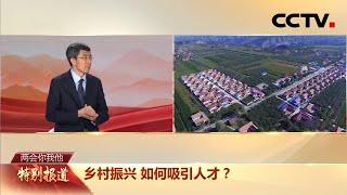 乡村振兴如何吸引人才？专家这样说 | CCTV「两会你我他」