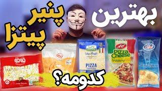 بهترین برند پنیر پیتزا | فرق پنیر پروسس و تاپینگ پیتزا چیه