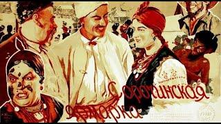 Сорочинская ярмарка (1939/Комедия)