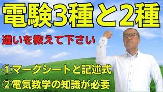 【電験３種と２種の違いを教えて下さい！】