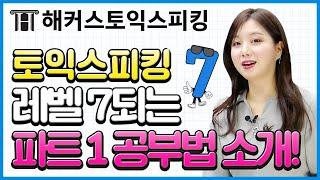 토익스피킹 레벨7 되는 파트 1 공부법 소개! | 해커스인강 세이임 | 토익스피킹, 토익스피킹 점수, 토익스피킹 템플릿, 토익스피킹 시험