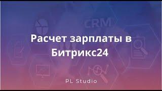 Расчет зарплаты в Битрикс24