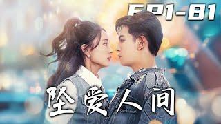 《墜愛人間》第1~81集【高清完結合集】丨#穿越 #搞笑 #drama #短剧 #重生 #都市 #爱情 #shorts #shortvideo #古装 #嘟嘟剧场