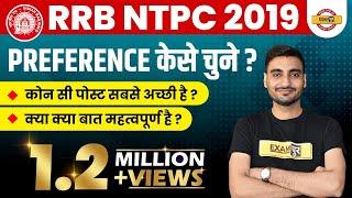 #RRB NTPC|| RRB NTPC में PREFERENCE कैसे चुनें ?