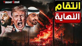 أمريكا تضرب إيران… والانتقام الإيراني بيهدد السعودية و الامارات والخليج