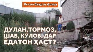 Аз тасодуфи маргбор дар Кӯлоб 9 моҳ гузашт. Чӣ дигар шуд?