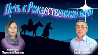 Путь к Рождественской ночи.