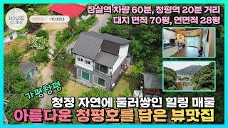 [HC0053] 가평군 청평면, 청평호가 보이는 전원주택, 펜션, 에어비엔비 숙소 추천, 레저도 즐기고 쉼도 얻는 뷰맛집