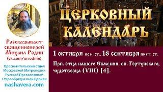 Церковный календарь, 1 октября: прп. отца нашего Евмения, еп. Гортунскаго, чудотворца