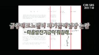 금왕테크노밸리 폐기물매립장 논란 - 마을 발전기금이 뭐길래..