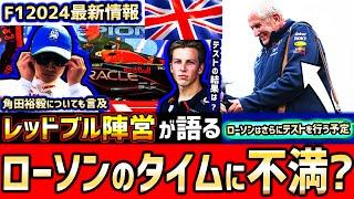 【F1速報】期待外れ？リアム・ローソンのテスト結果は●●/レッドブル陣営『ペレスのパフォーマンス条項について』も言及【F1】【F1 2024】【イギリスGP】【ハンガリーGP】【角田裕毅】【RB】