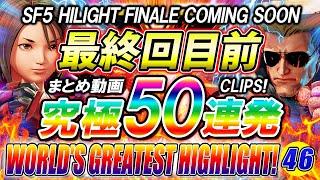 【50連発】ストリートファイター5 スト5 世界最強ハイライト HIGHLIGHT パー