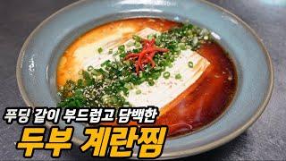 쉽고 맛있는 두부계란찜 만들기/ 豆腐鸡蛋羹/  Steamed tofu egg