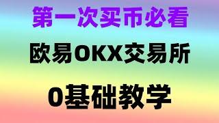 #买比特币诈骗|#注册数字货币交易所|#欧易下载 #币安下载apk，#什么是BTC减半。#投资虚拟币##如何买UBTC交易所排名,快捷买币|冷钱包ledger 中国以太坊交易平台：，不需要编程知识