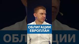 Облигации «Европлан». Чего ожидать?